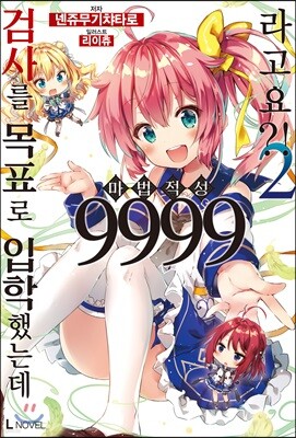 검사를 목표로 입학했는데 마법 적성 9999라고요?! 2