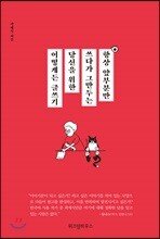 항상 앞부분만 쓰다가 그만두는 당신을 위한 어떻게든 글쓰기