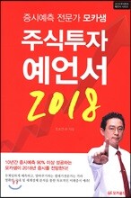 주식투자 예언서 2018