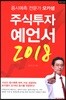 주식투자 예언서 2018