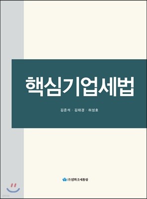 핵심기업세법