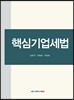 핵심기업세법