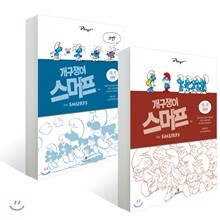 개구쟁이 스머프 완전판 VOL.1~2 세트