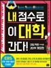 내 점수로 이 대학 간다!