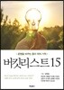 버킷리스트 15