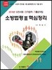 2018 소방법령 3 핵심정리