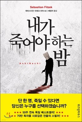 내가 죽어야 하는 밤