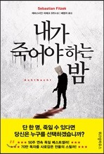 내가 죽어야 하는 밤