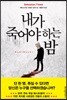 내가 죽어야 하는 밤