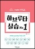 하브루타 실습 No.1