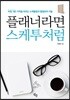 플래너라면 스케투처럼