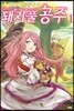 리비티움 황국의 돼지풀 공주 1