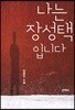 나는 장성택입니다
