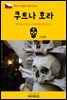 원코스 유럽 015 체코 쿠트나 호라 동유럽을 여행하는 히치하이커를 위한 안내서