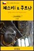 원코스 유럽 016 체코 체스키 크룸로프 & 쿠트나 호라 동유럽을 여행하는 히치하이커를 위한 안내서