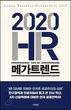 2020 HR 메가트렌드
