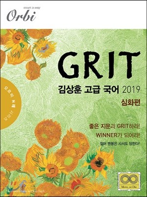 2019 GRIT 김상훈 고급 국어 심화편