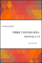 여행블로그 튜토리얼로 배우는 Bootstrap 4.1.0