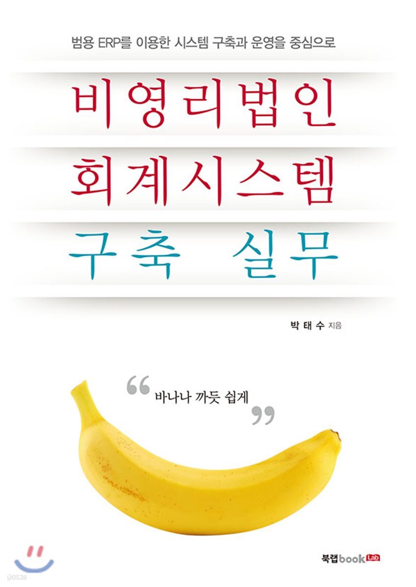 비영리법인 회계시스템 구축 실무