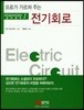 프로가 가르쳐 주는 말랑말랑 1 전기회로