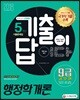 2019 기출이 답이다 9급 공무원 5개년 기출문제집 행정학개론