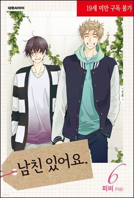 [대여] 남친 있어요(무삭제판) 06권 (완결)