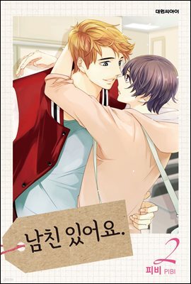 [대여] 남친 있어요(무삭제판) 02권