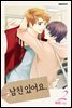 [대여] 남친 있어요(무삭제판) 02권