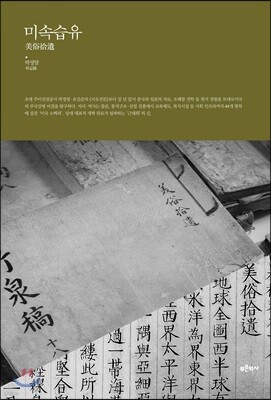 미속습유