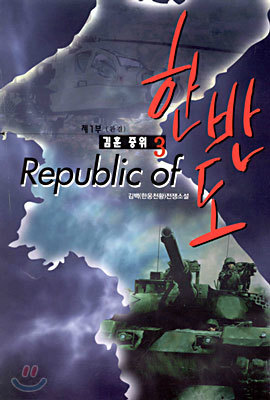 Republic of 한반도 1~3권 (제1부)