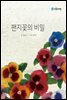 팬지꽃의 비밀