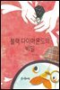 블랙 다이아몬드의 비밀