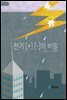 전기 [+] [-]의 비밀