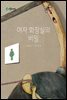 여자 화장실의 비밀
