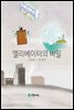 엘리베이터의 비밀