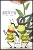 꿀벌의 비밀