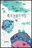 조개 눈물의 비밀