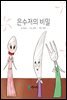 은수저의 비밀