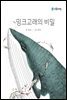 밍크고래의 비밀