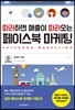 따라하면 매출이 따라오는 페이스북 마케팅