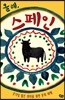 올레, 스페인