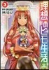 理想のヒモ生活 3