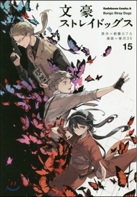 文豪ストレイドッグス 15