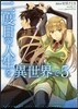 二度目の人生を異世界で 5