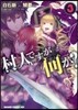 村人ですが何か? 3