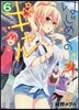 はじめてのギャル 6