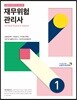 재무위험 관리사 1