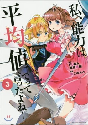 私,能力は平均値でって言ったよね! 3