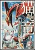 猫と龍   2