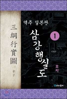 역주 일본판 삼강행실도 1 효자